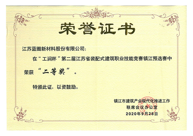 “工潤杯“江蘇省裝配式建筑職業(yè)技能競賽鎮(zhèn)江預(yù)選賽榮獲二等獎